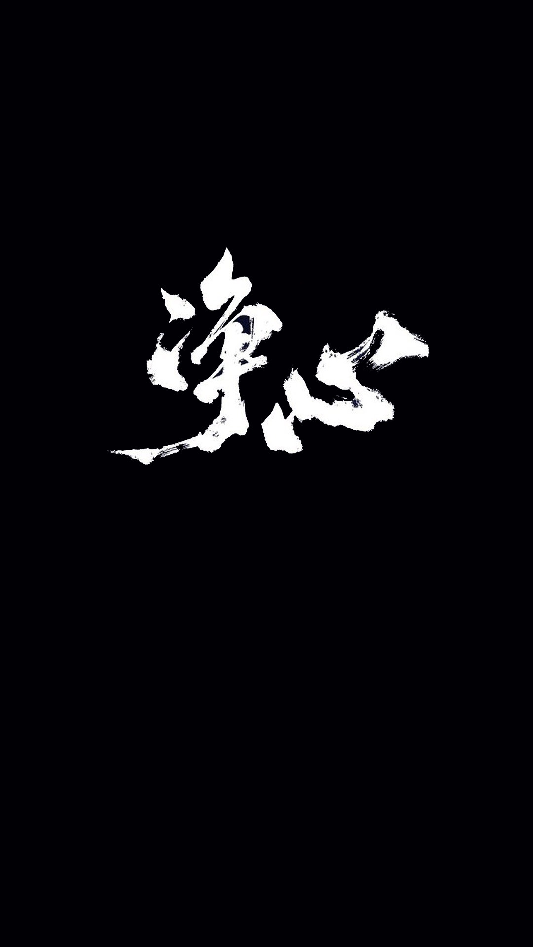 凈心