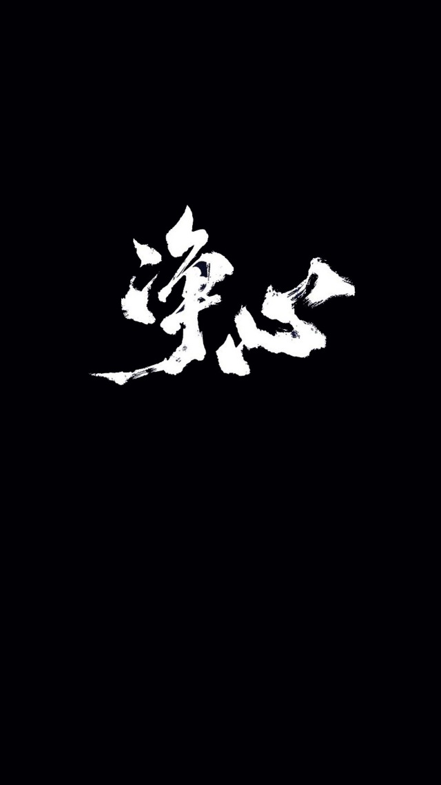 凈心