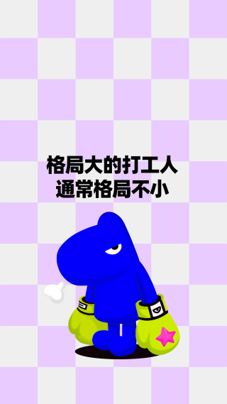格局要大！