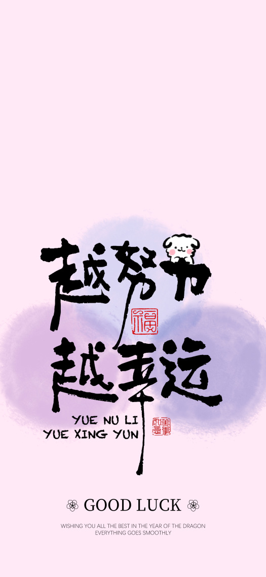 越努力，越幸运 粉紫色正能量手机锁屏
