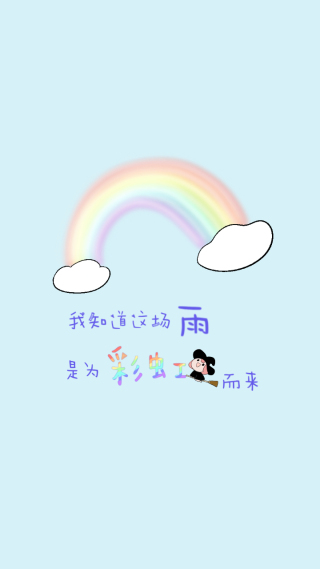 彩虹雨