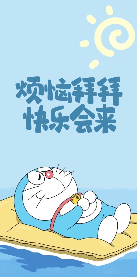 烦恼拜拜