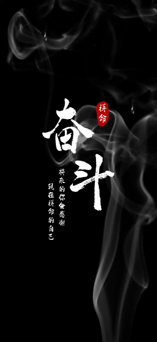 奋斗