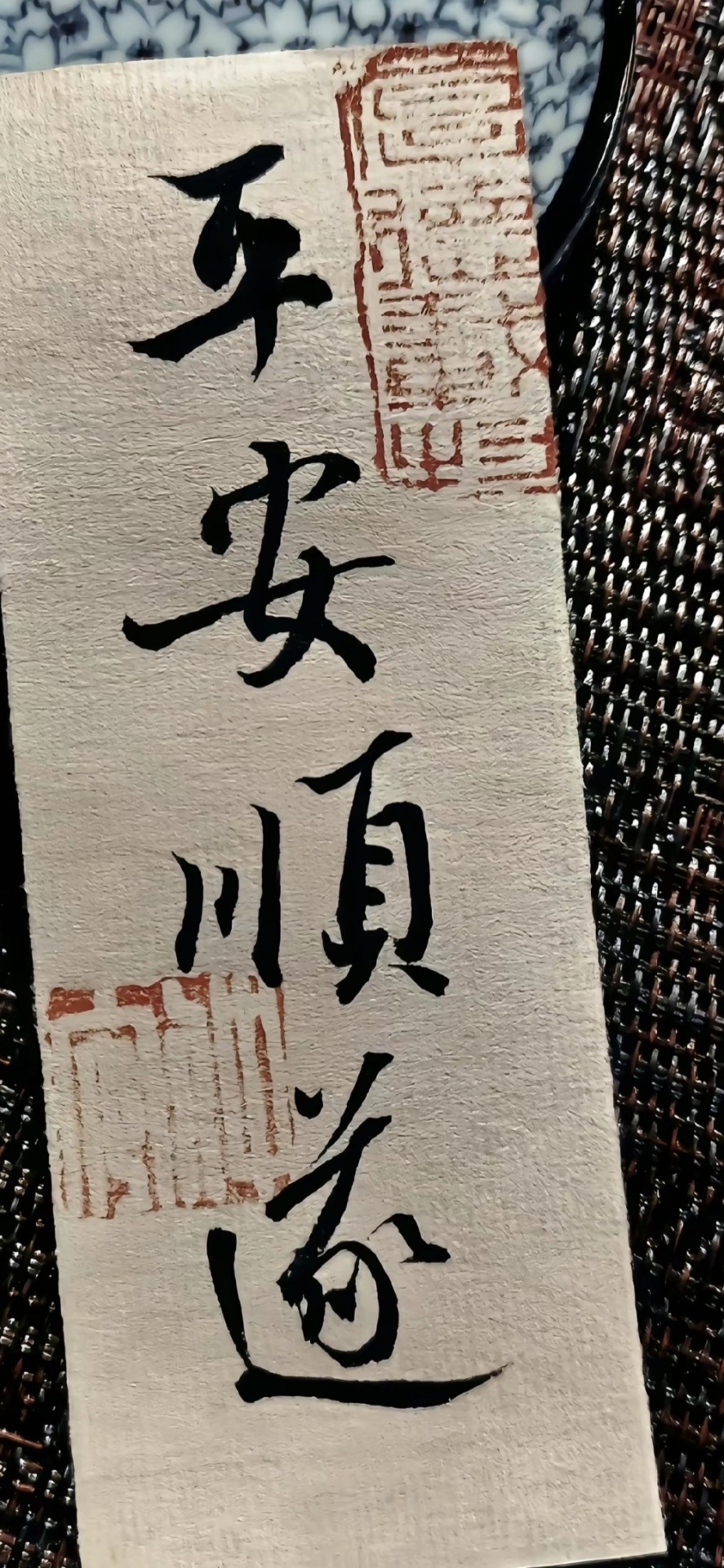 平安