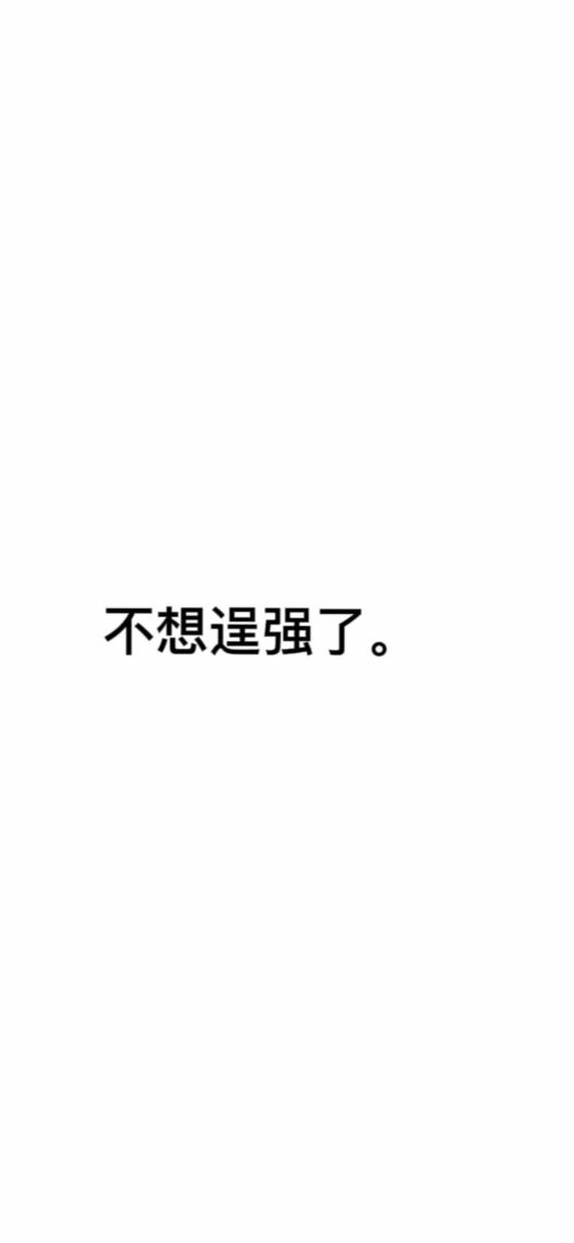 逞强