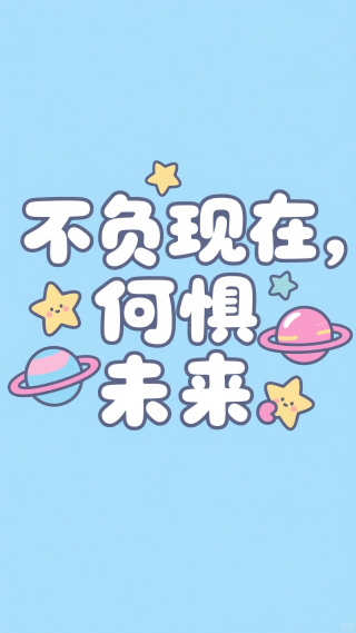 不负现在何惧未来