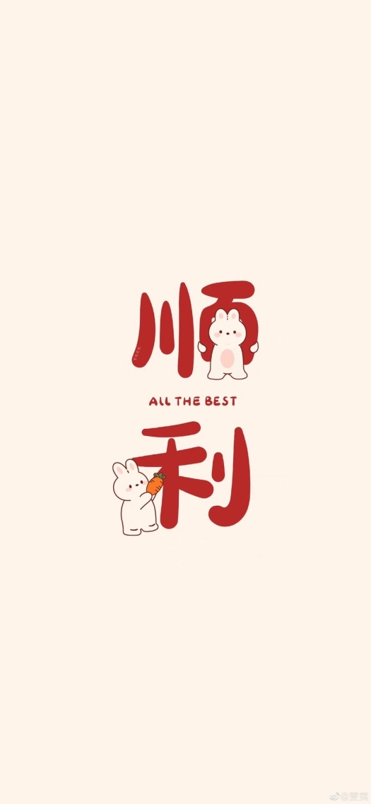 順利壁紙