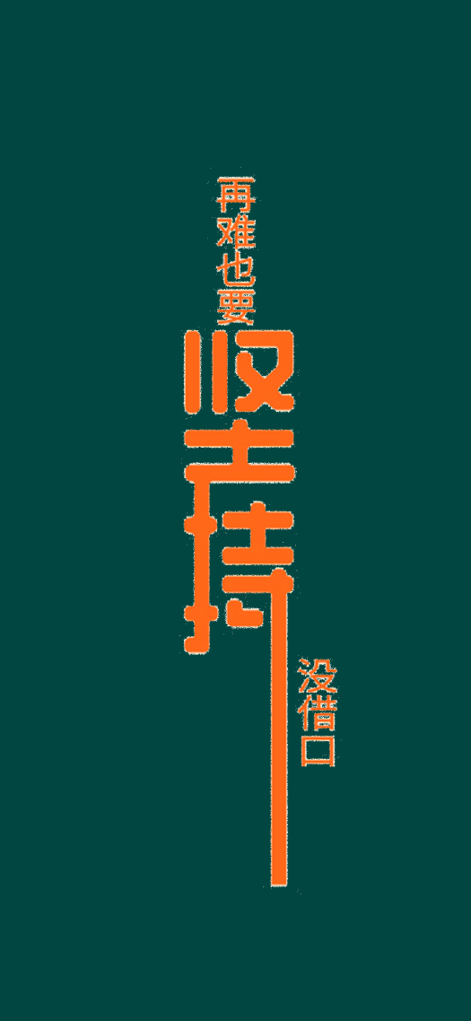 坚持高清4K文字壁纸