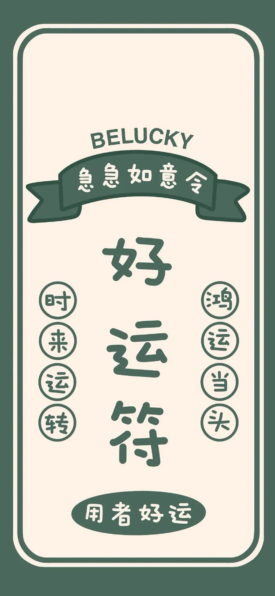 好運符