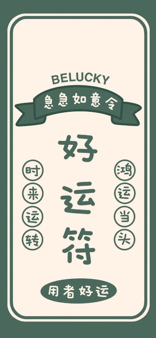好運符