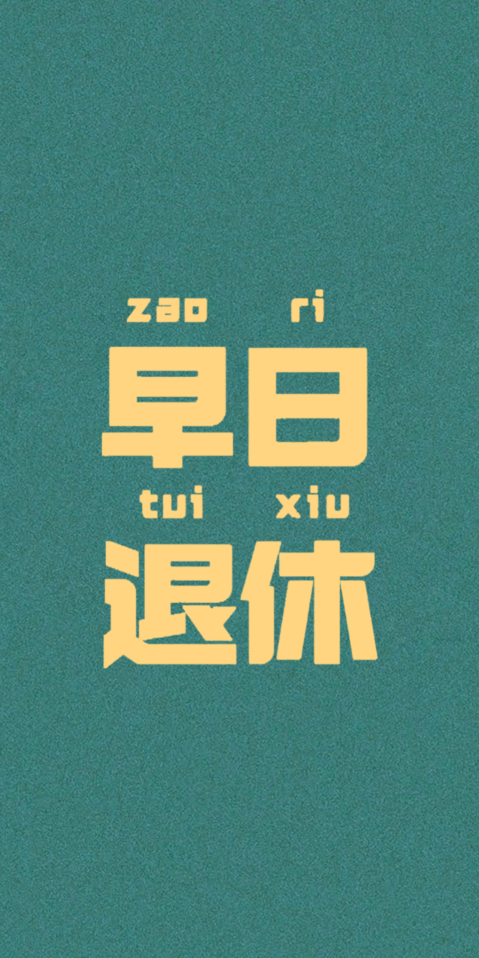 早日退休