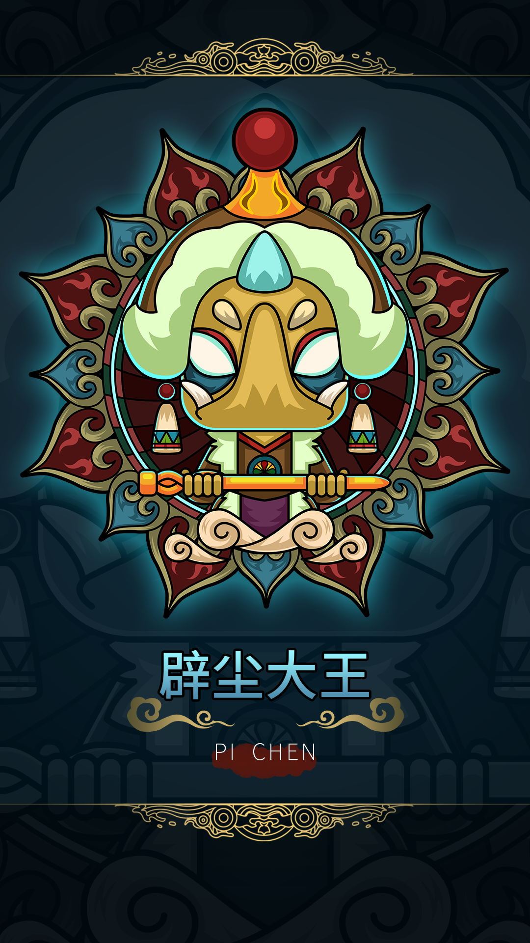 辟尘大王
