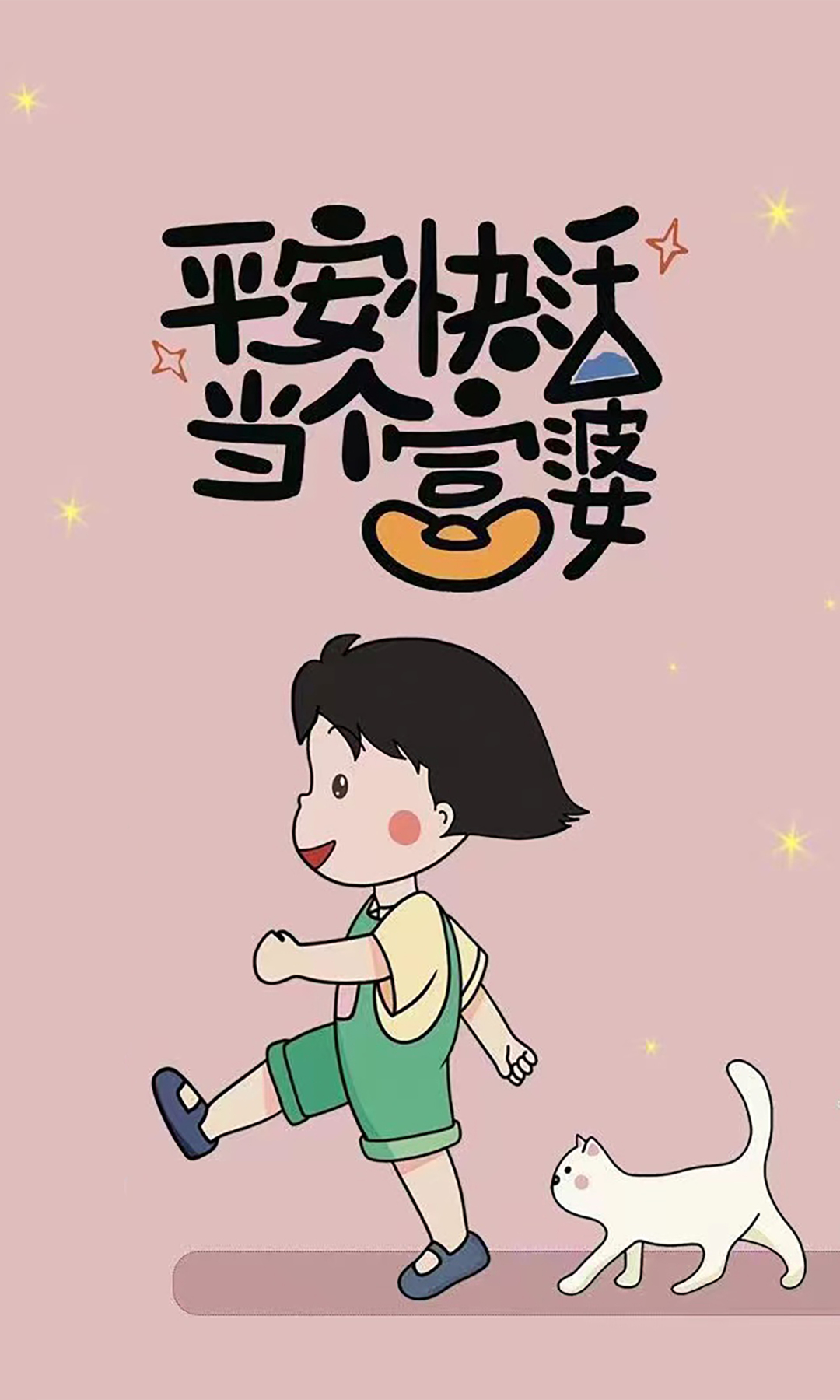 快樂富婆