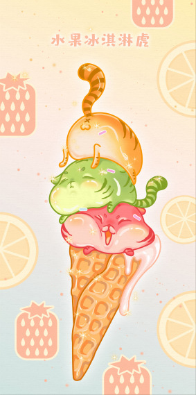 水果虎冰淇淋