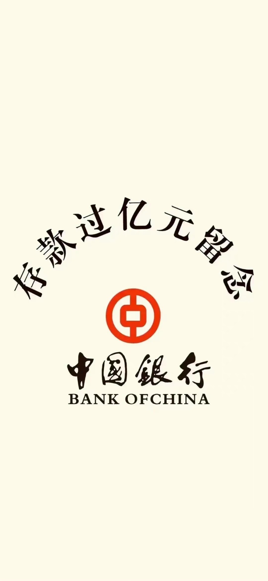 存款過億