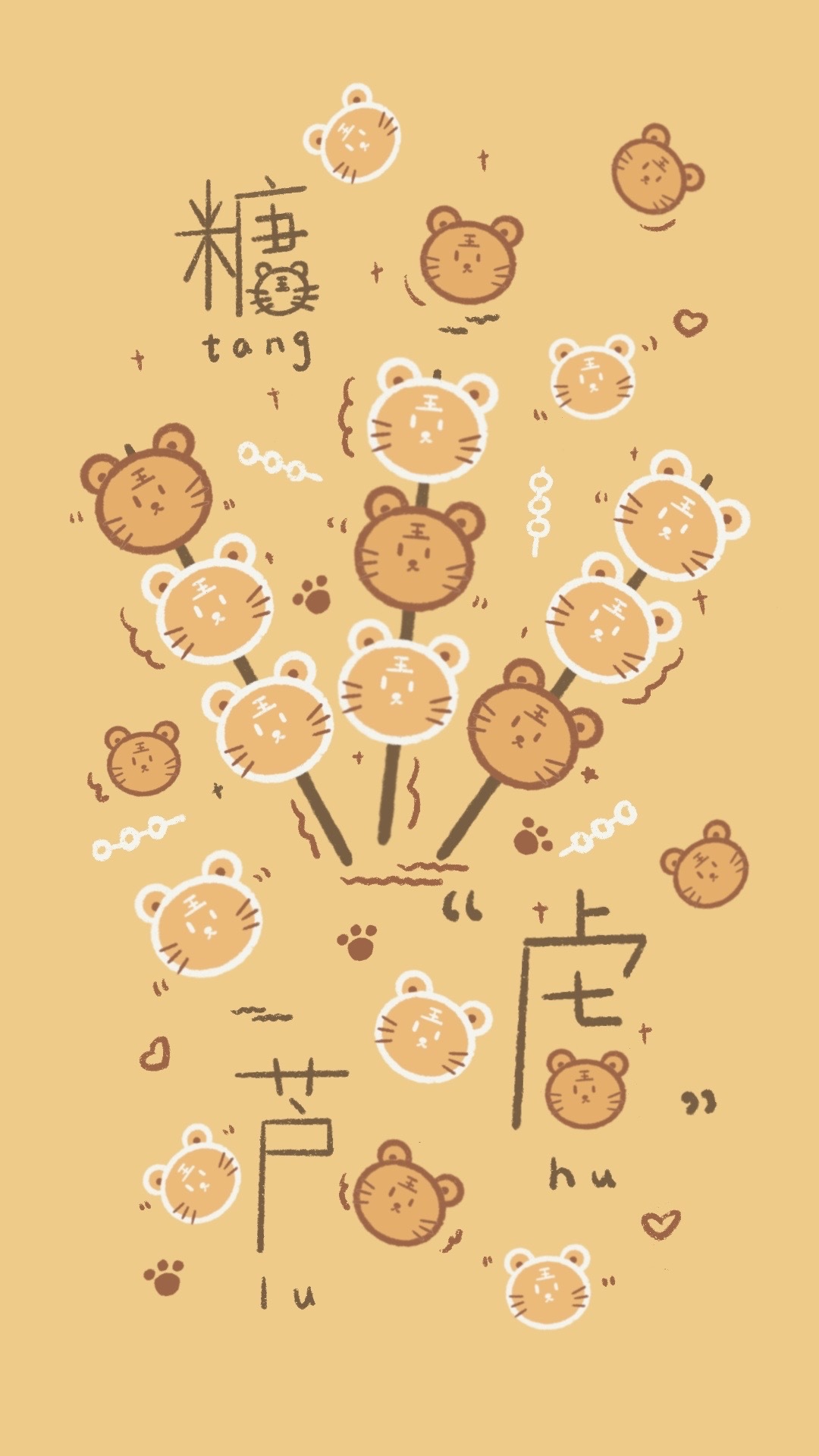 好多的糖「虎」蘆！
