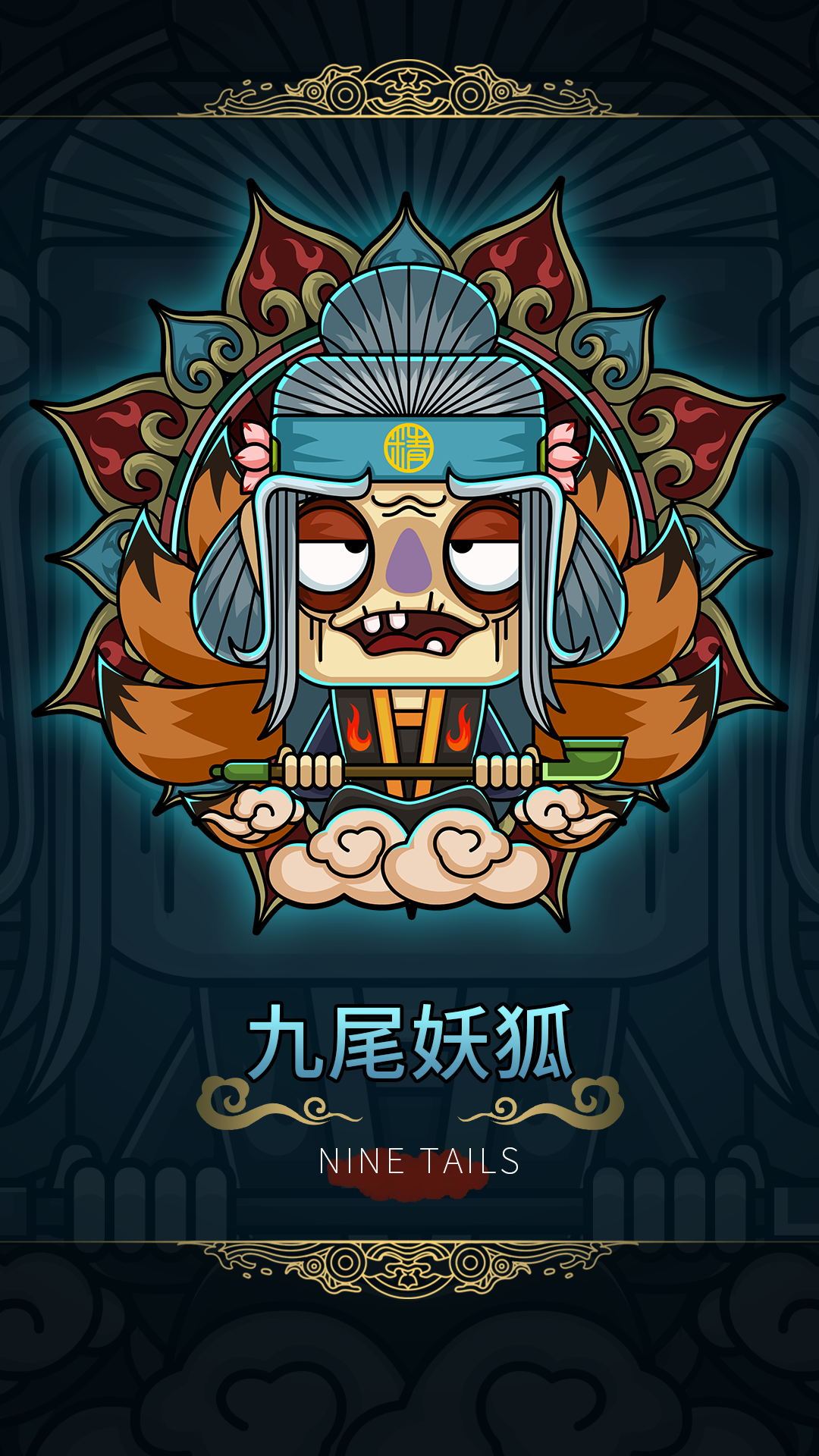九尾妖狐