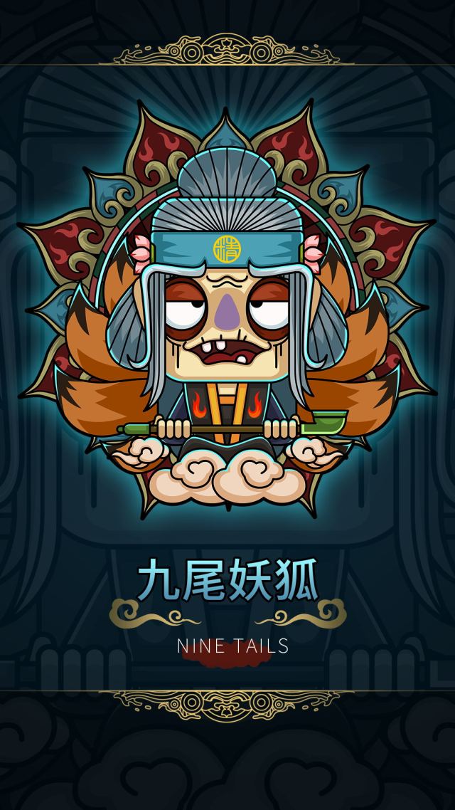九尾妖狐