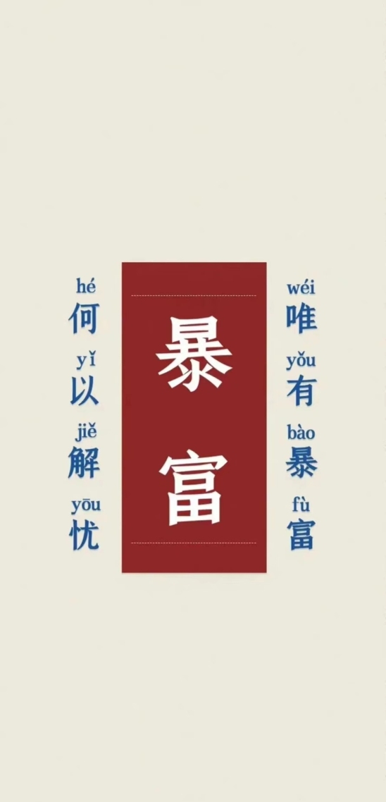 非暴富不可
