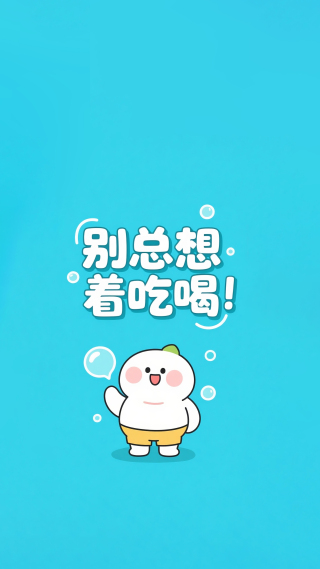 别总想着吃喝