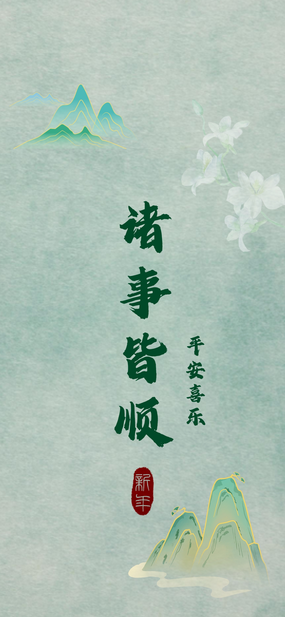 諸事皆順