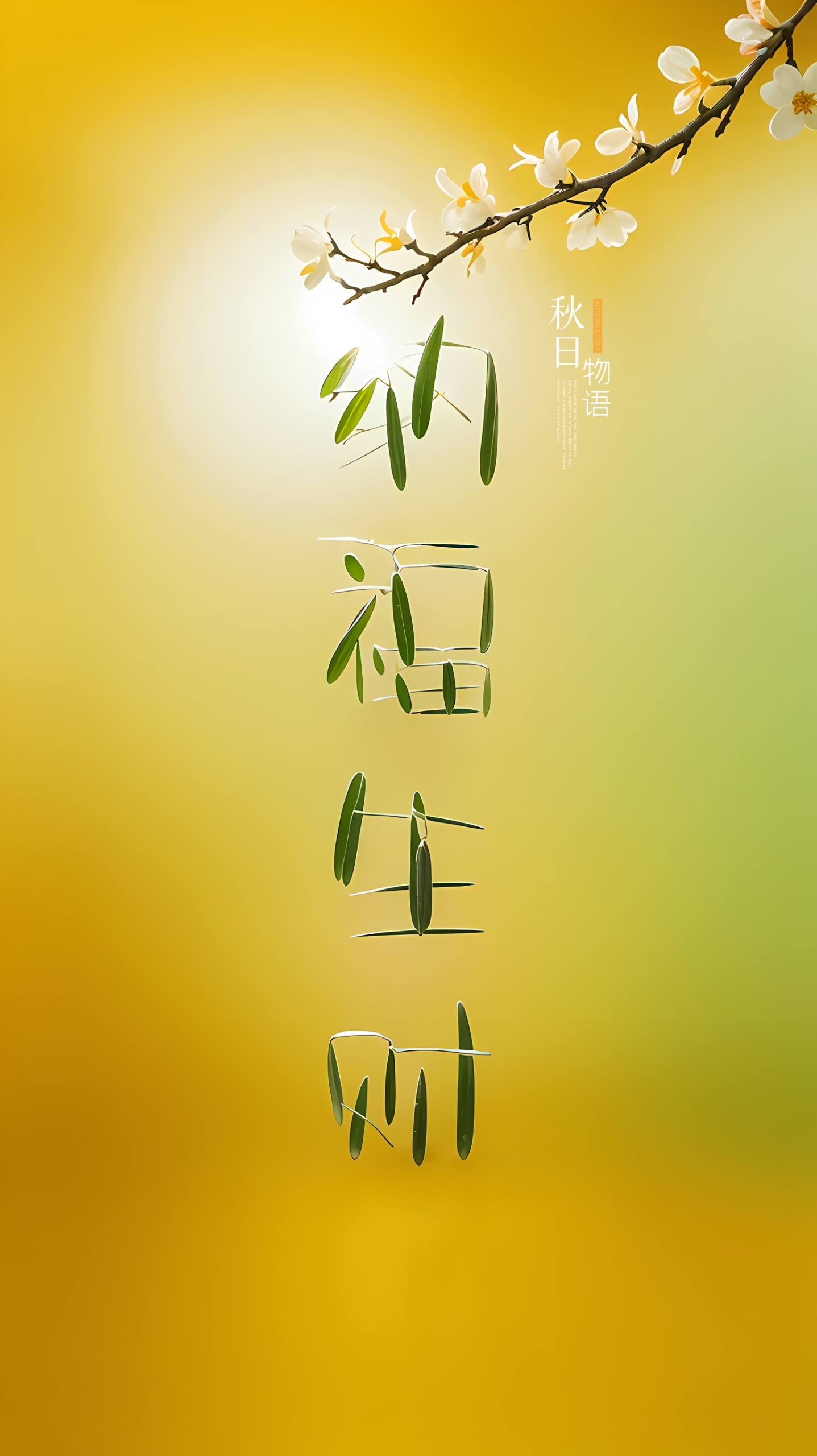 纳福生财