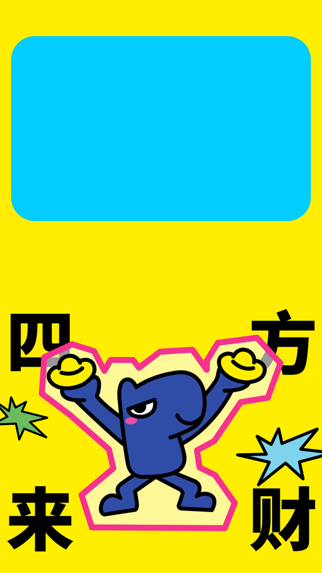 四方來財
