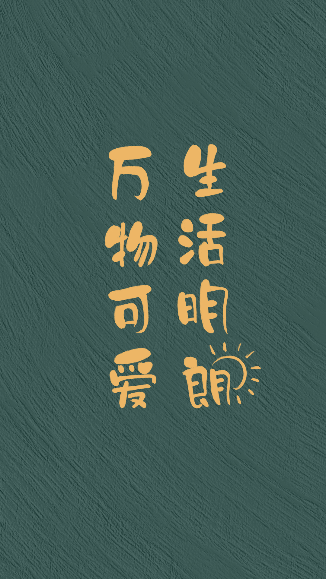 生活明朗护眼静态壁纸