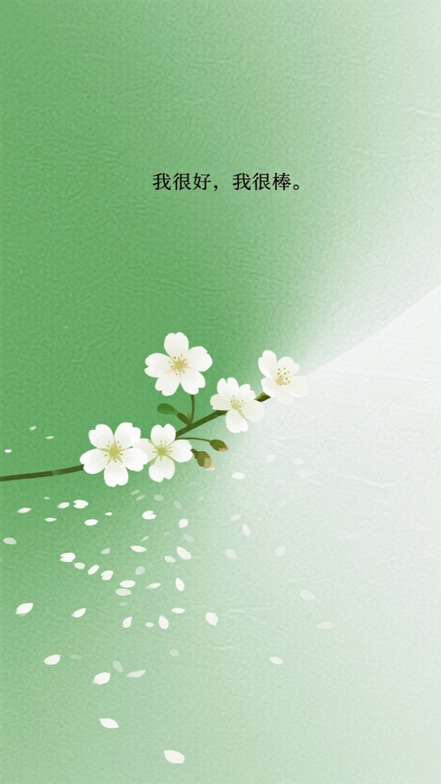 我很棒
