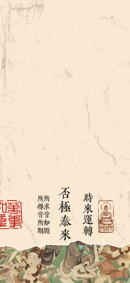 复古国风手机壁纸主屏 | 否极泰来