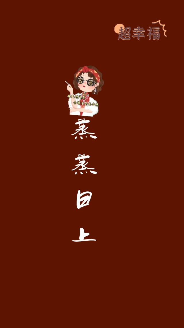 微信封面圖片大全蒸蒸日上