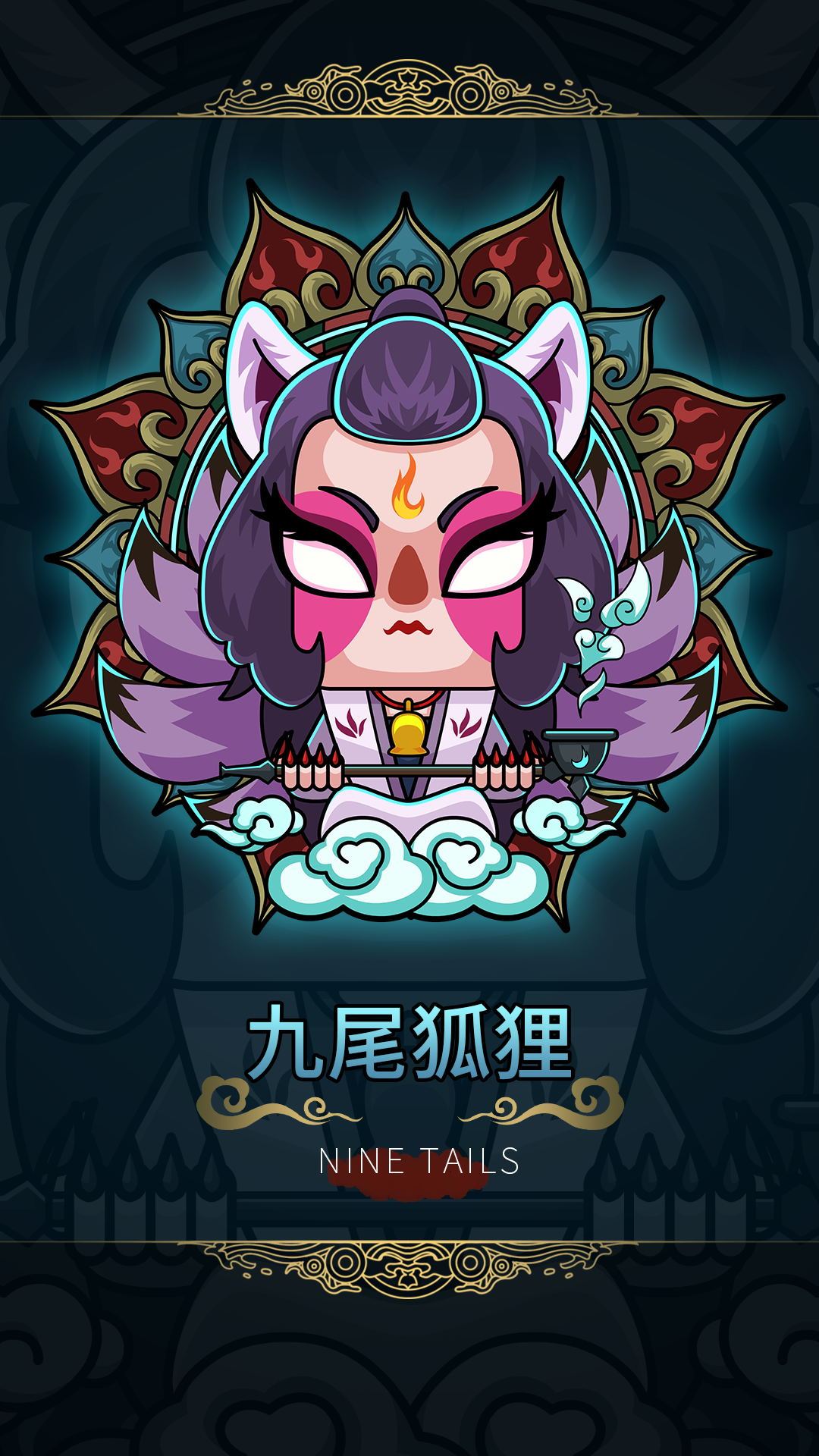 九尾狐狸
