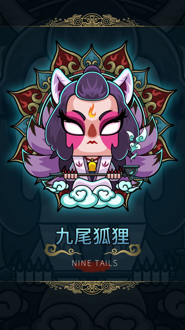 九尾狐狸