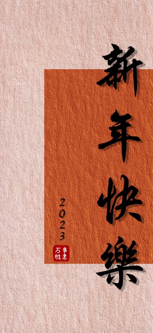 年味兒