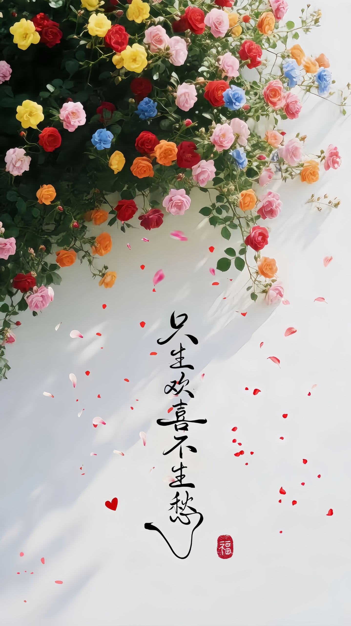 只生喜歡不生愁