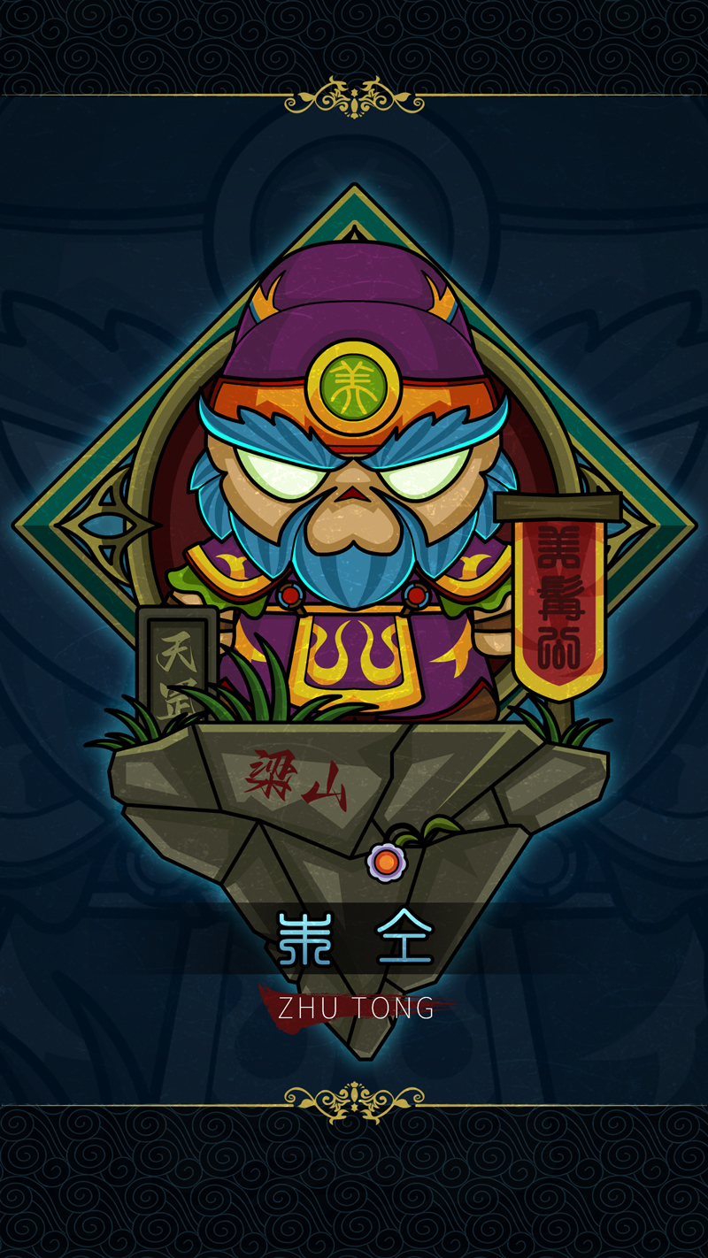 12天满星-美髯公朱仝