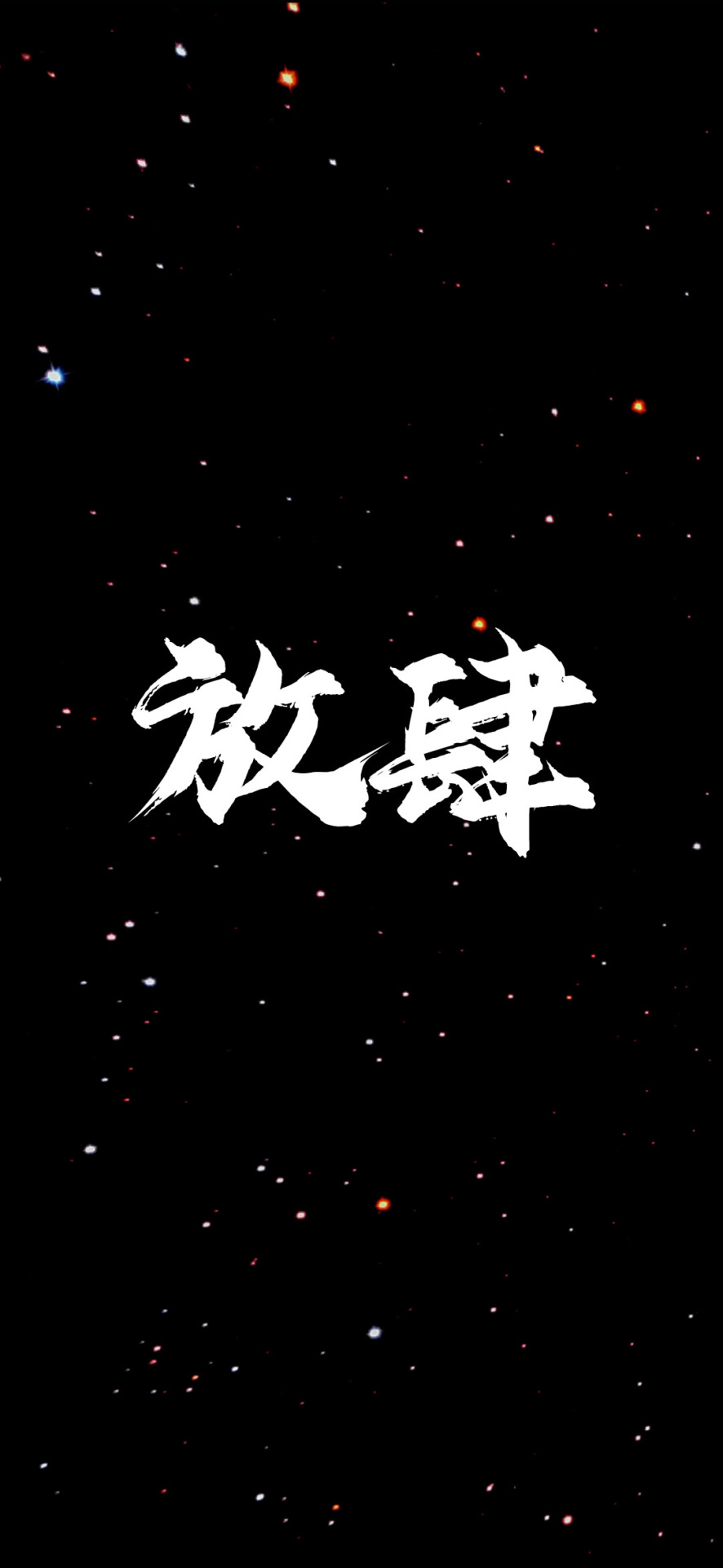 放肆