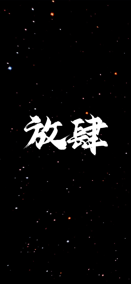 放肆