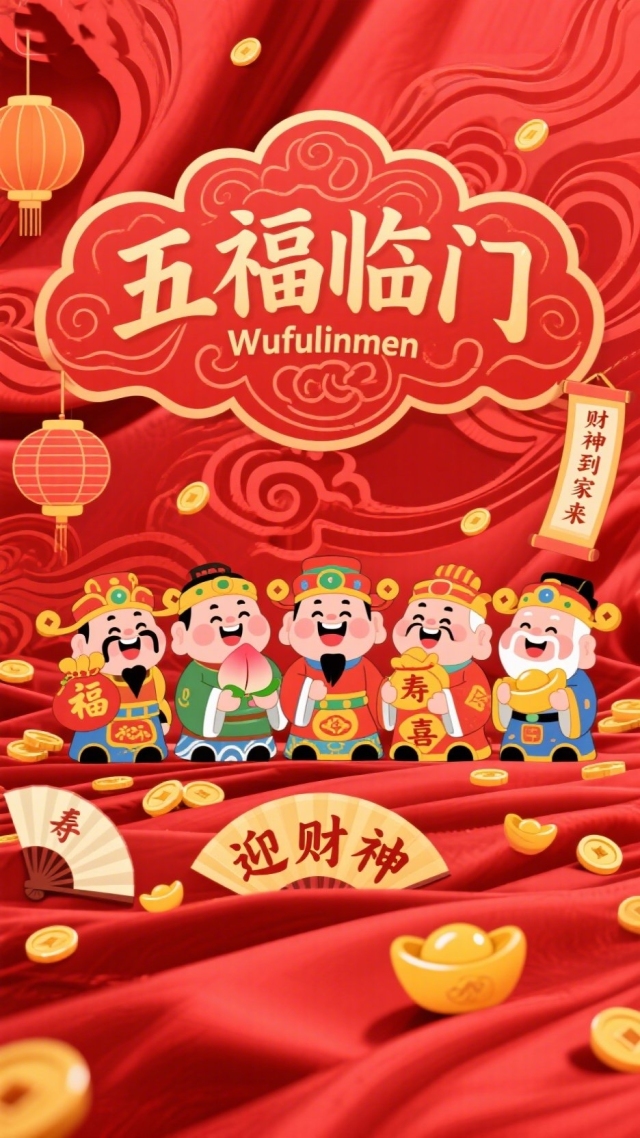 五福临门