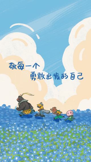 勇敢出发