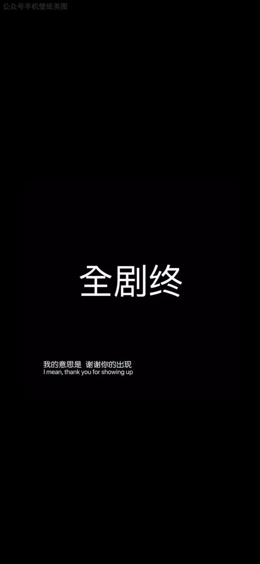 全劇終