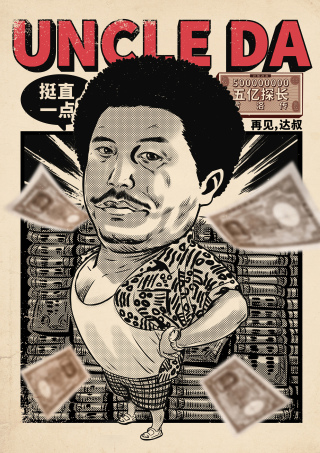 达叔