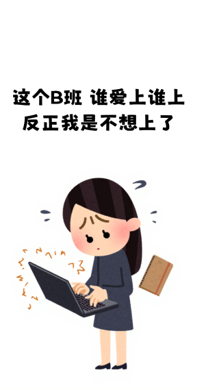这班我不想上了