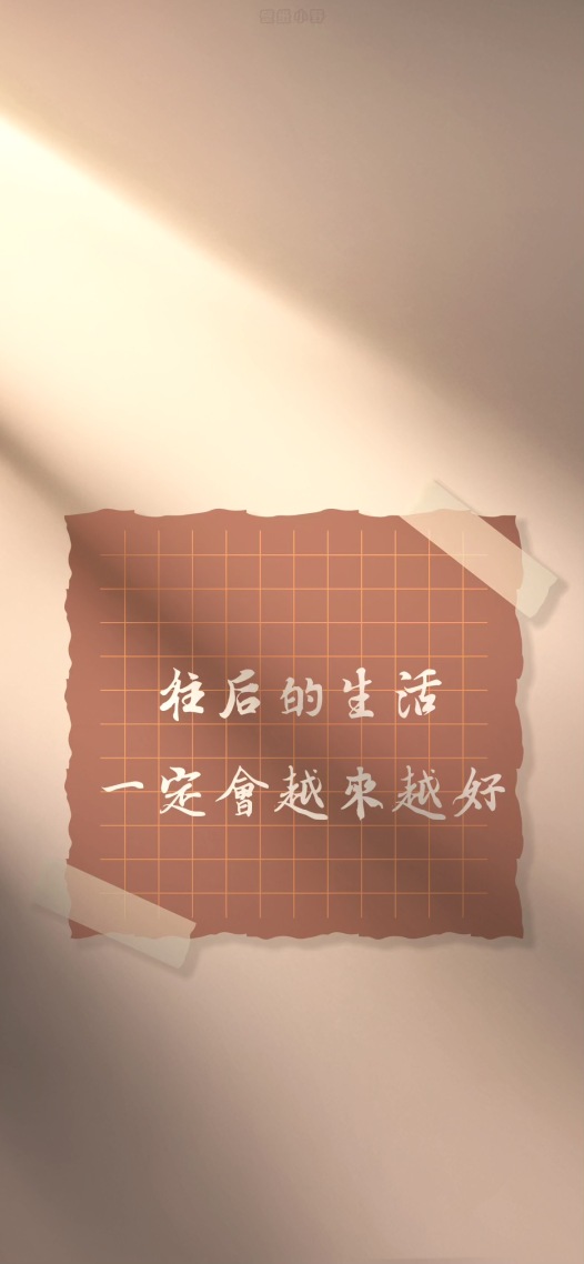 往後生活越來越好