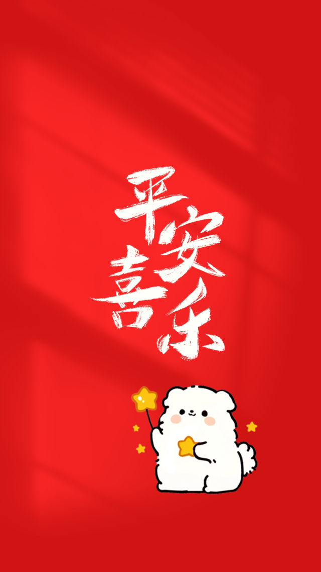 平安喜乐