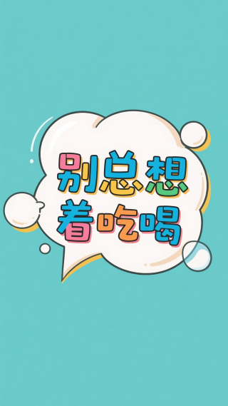 别总想着吃喝