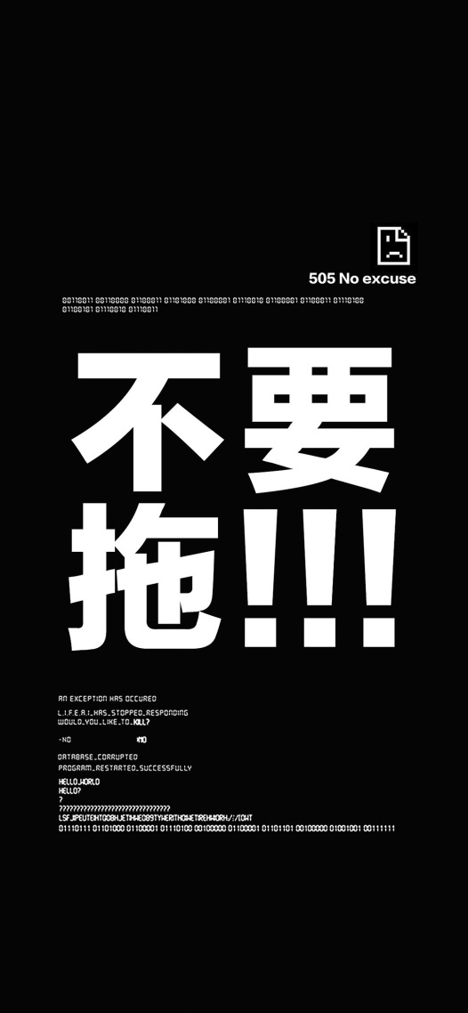 不要拖！