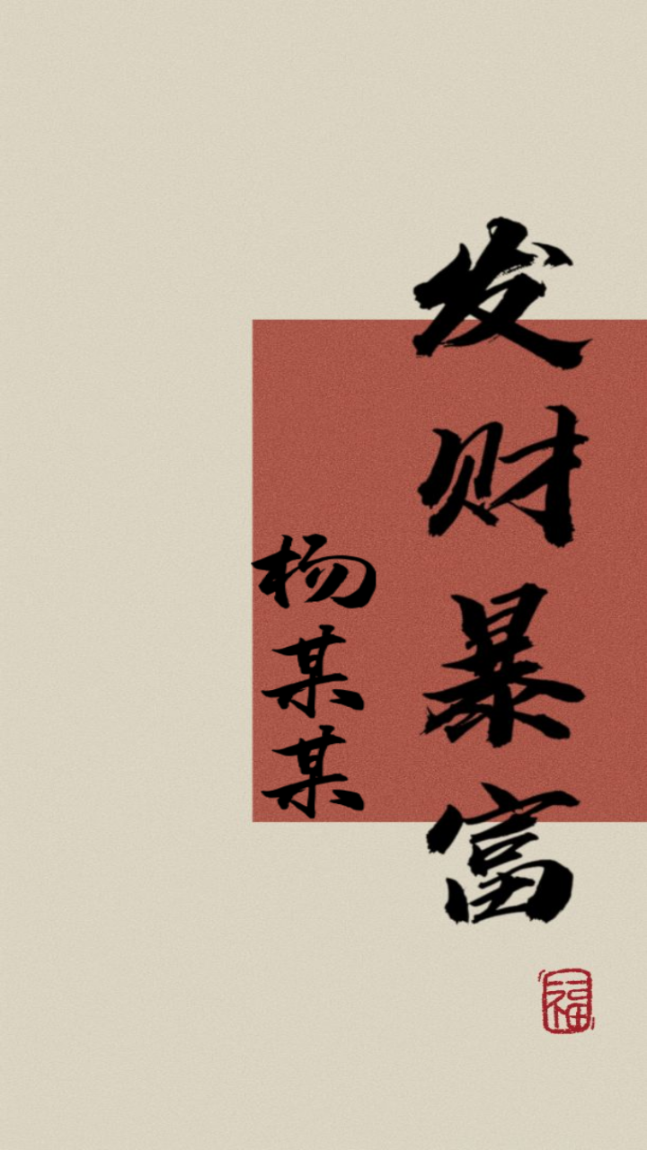 發財壁紙
