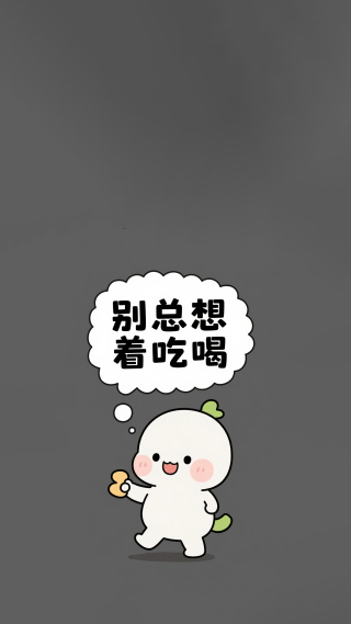 别总想着吃喝