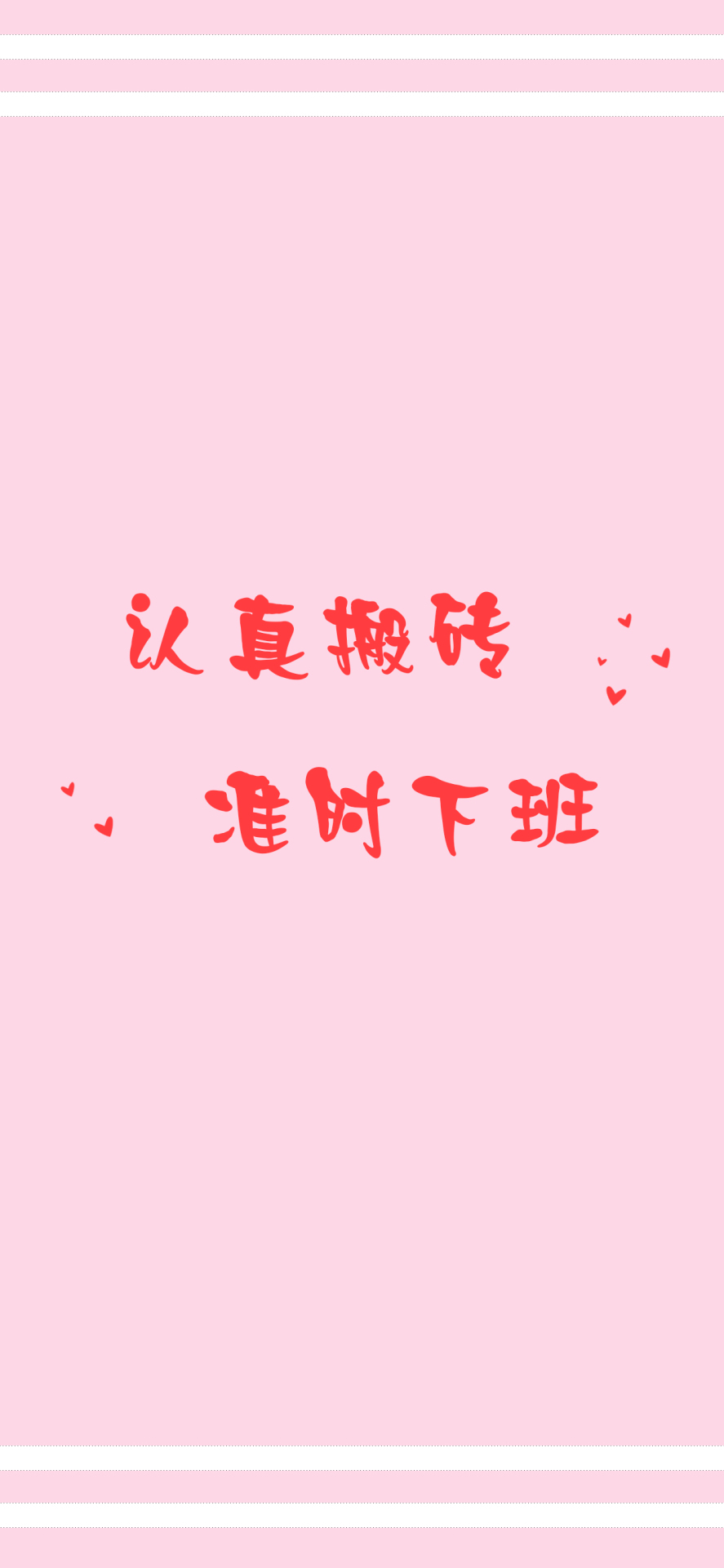 认真搬砖  准时下班